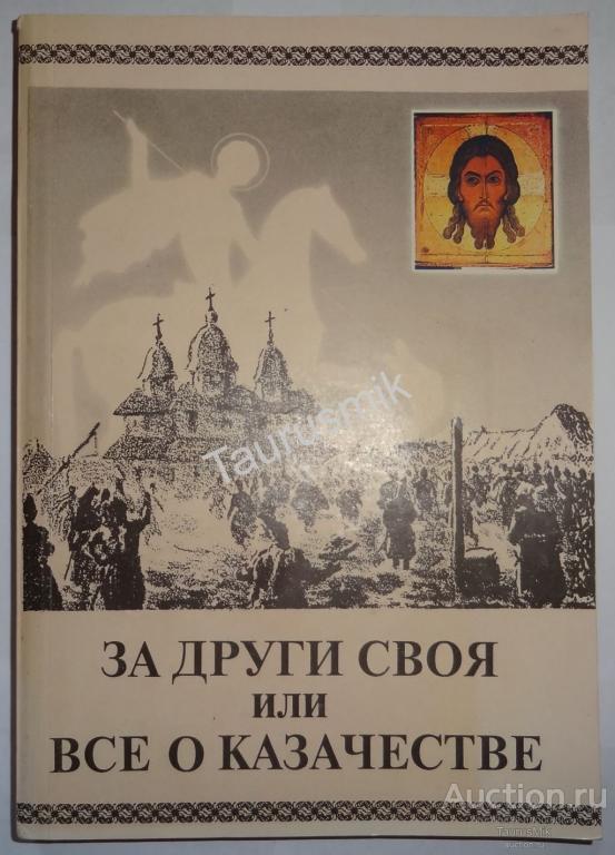 Нет больше той любви кто положит душу свою за други. За други своя. Книга жизнь за други своя. Za други своя. Книга о русской турецкой войне.