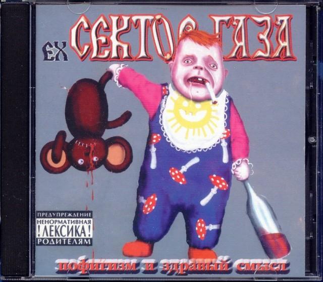 'СД' EX-СЕКТОР ГАЗА-ПОФИГИЗМ И ЗДРАВЫЙ СМЫСЛ(GALA RECORDS-GL 10273) запечатан ОТПРАВЛЮ ПОЧТОЙ|СКИДКИ 