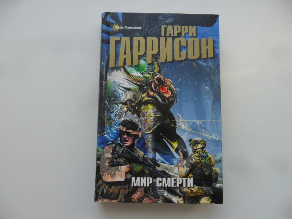 Мир Смерти. Гаррисон Гарри. "Звезды фантастики".