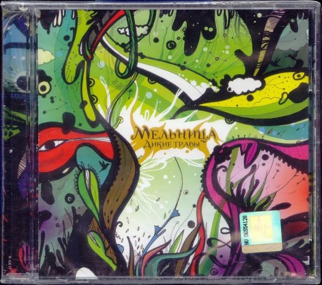 мельница дикие травы обложка. дикие травы отзывы. мельница дикие травы альбом. мельница группа дикие травы. мельница группа обложки альбомов.