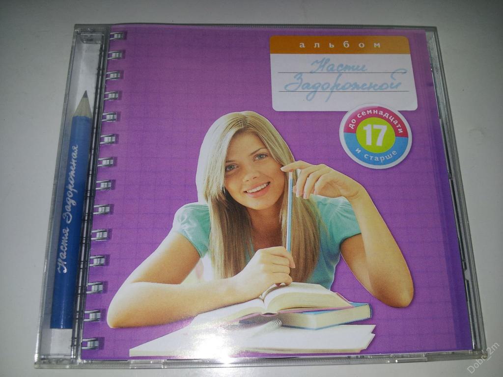 НАСТЯ ЗАДОРОЖНАЯ До 17 и старше 2007 Монолит ( с оригин. карандашом) #