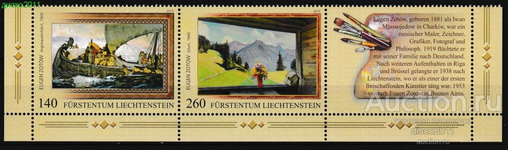 Лихтенштейн 2013 Художник Евгений Зотов Живопись Искусство 2м** + купон в сцепке