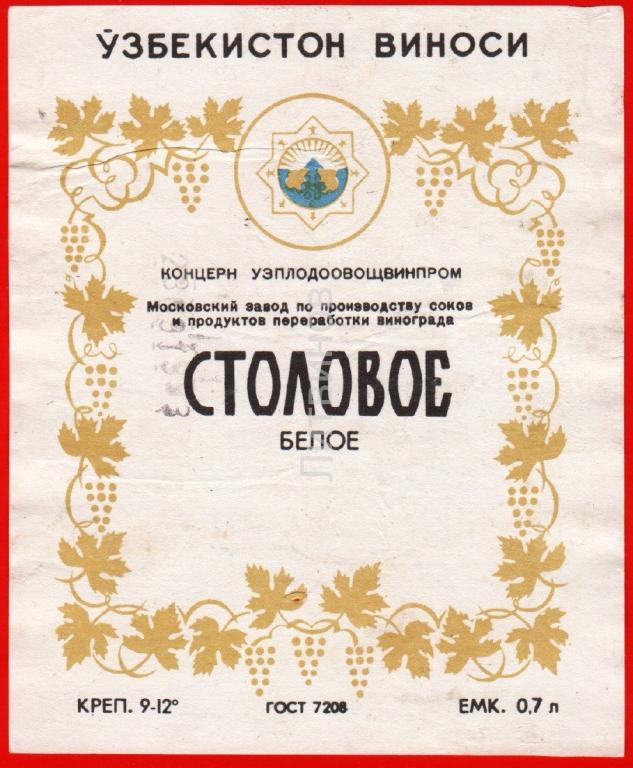 Столовое вино разница. Белое столовое вино Узбекистан. Ташкентское вино. Вино белое столовое 21.
