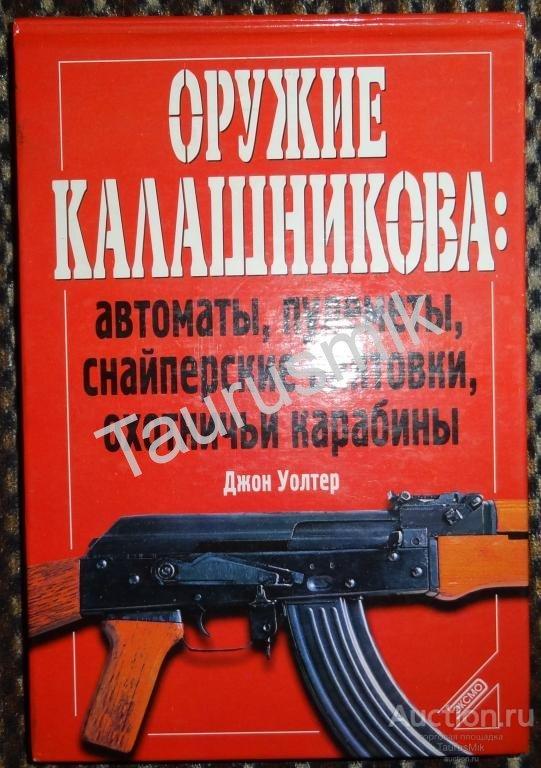 Книга Оружие Калашникова. Автоматы, пулеметы, снайперские винтовки ...
