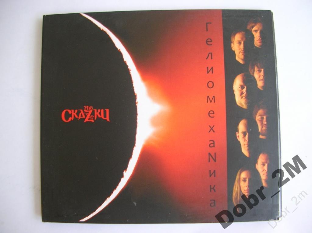 THE CкаZки ГелиомехаNика 2009 СОЮЗ Мьюзик Digipack #