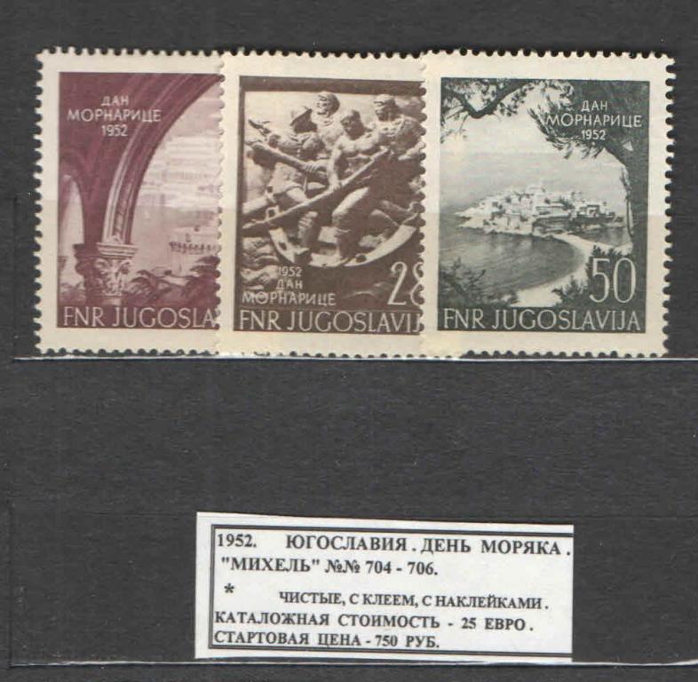 1952. Югославия. День моряка. 100420Е1