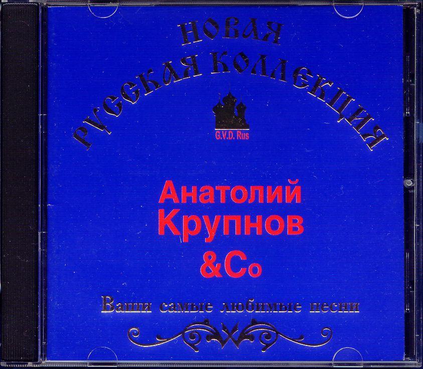 "CD^КРУПНОВ=НОВАЯ РУССКАЯ КОЛЛЕКЦИЯ (Shah,Крупский Сотоварищи, Неприкасаемые,Чёрный Обелиск)Анатолий 