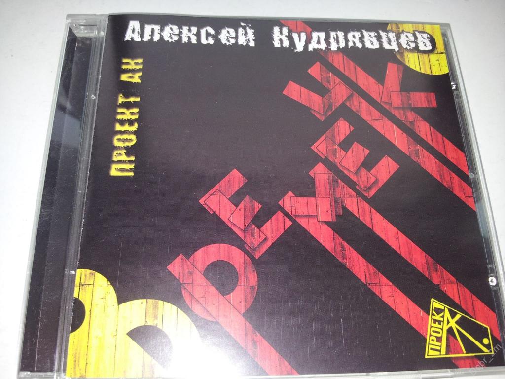 Алексей Кудрявцев и ПРОЕКТ АК  Времечко 2001 CD land 2003 отл.сост.