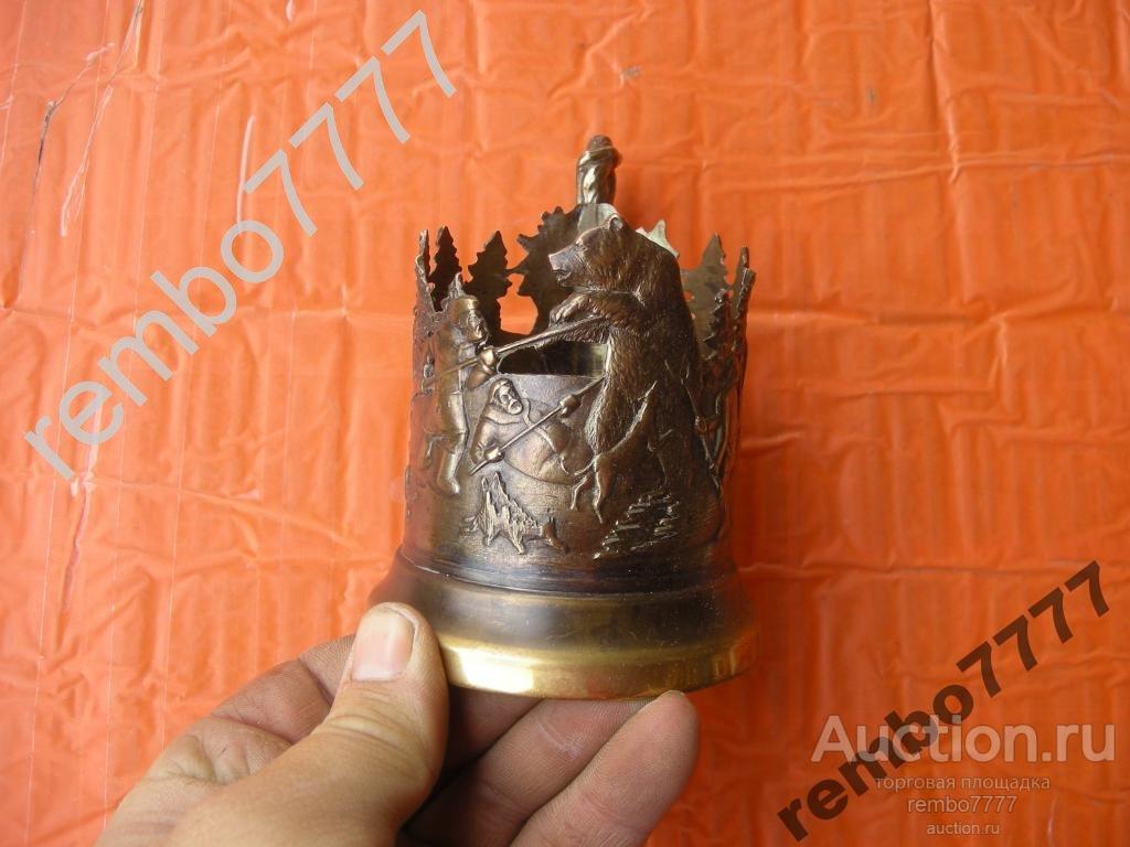 подстаканник.охота .охотник.медведь.бронза. редкость 