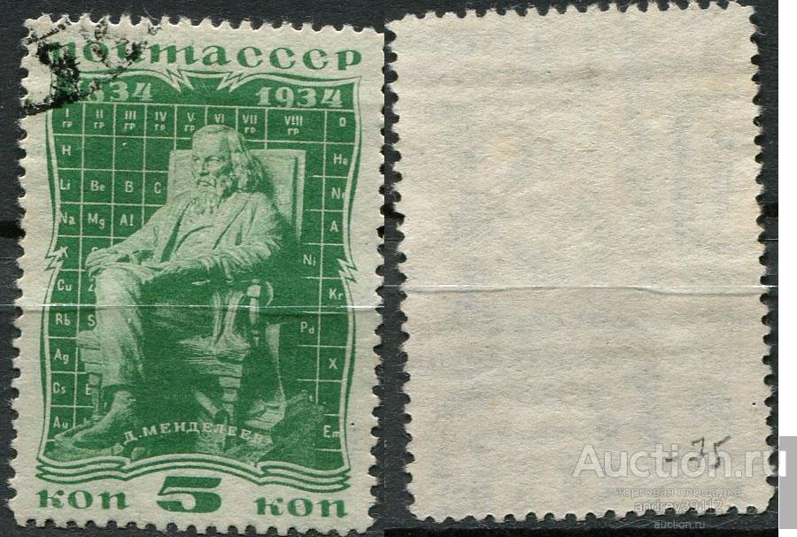 5 коп 1934 Менделеев (арт 6312-59)
