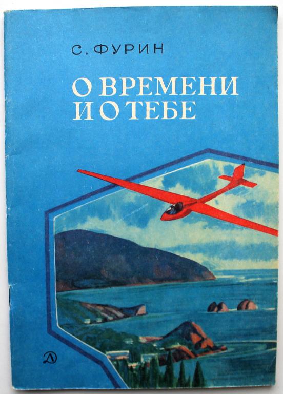 С. Фурин «О ВРЕМЕНИ И О ТЕБЕ» (Дет лит, 1983)