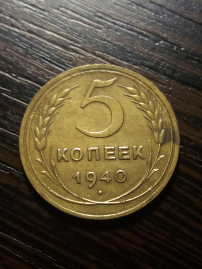5 коп 1940 год . Состояние !