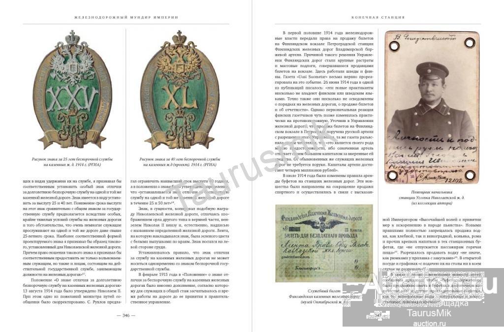 Журнал мундир. Федосеев с. б. Железнодорожный мундир империи. Железнодорожный мундир Российской империи. Железнодорожный мундир империи pdf. Книга Железнодорожный мундир
