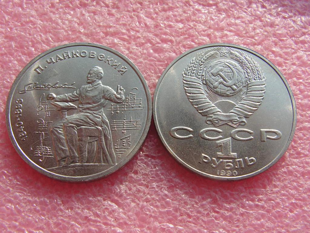 СССР 1 рубль 1990 Чайковский из мешка