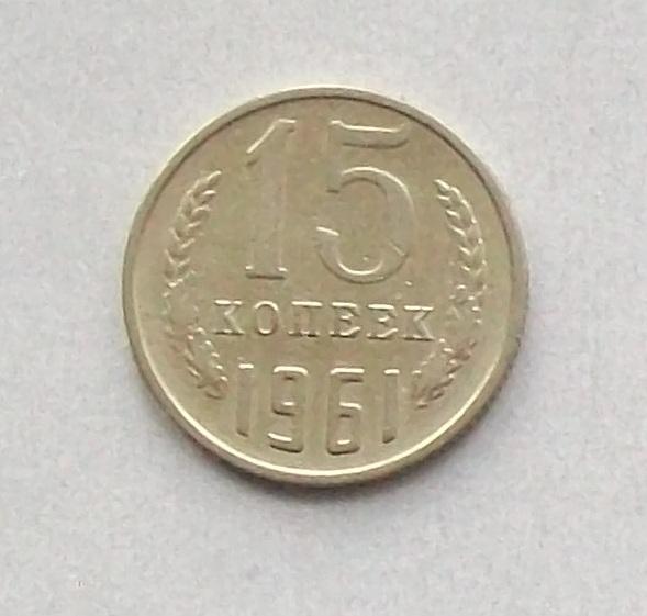 15 копеек 1961 год.