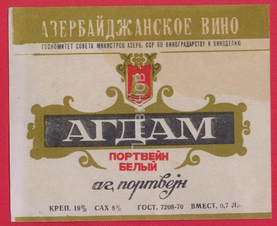 Азербайджанский портвейн 5. Азербайджанское вино Агдам. Портвейн белый с собакой на этикетке. Вино Агдам купить в Пскове.