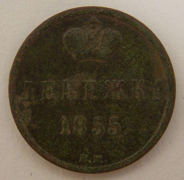 Денежка 1855 ВМ (014767)