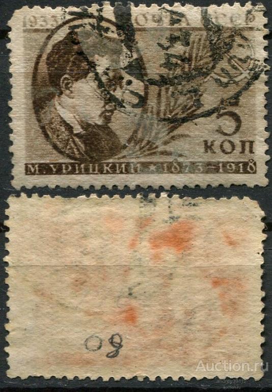 5 коп 1933 Урицкий (арт 6312-55)