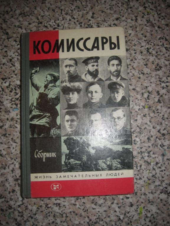 ЖЗЛ Комиссары СССР 1988 год