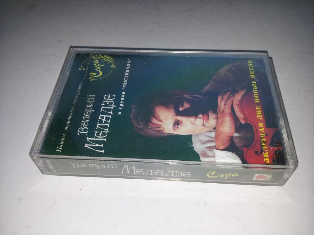ВАЛЕРИЙ МЕЛАДЗЕ Сэра СОЮЗ SZ 0459-95 лиц. кассета #