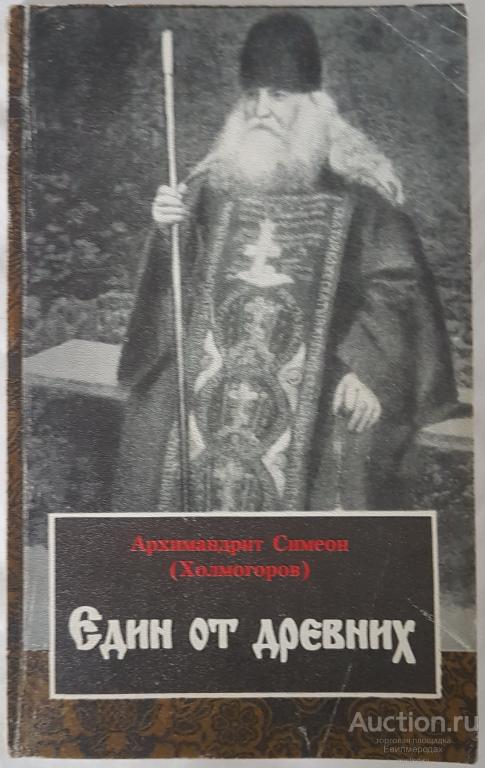 Схимонах Зосима