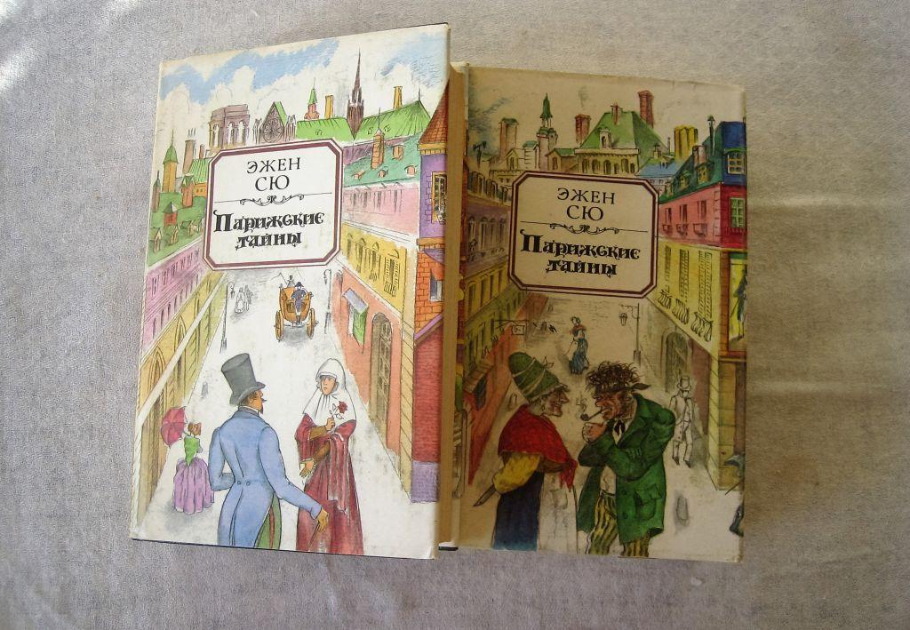 Аудиокнига эжен сю парижские тайны слушать. Эжен Сю Парижские тайны 1993. Эжен Сю Парижские тайны 2 книги. Парижские тайны книга. Парижские тайны том 1 Сю 1993.