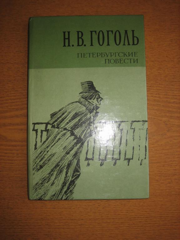 Петербургские повести произведения. Цикл Петербургские повести. Н В Гоголь Петербургские повести. Гоголь Петербургские повести литературные памятники. Гоголь Петербургские повести купить.