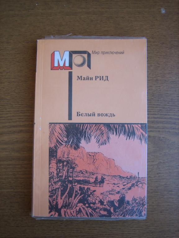 Майн Рид "Белый вождь" Серия "Мир приключений" SALE!!!