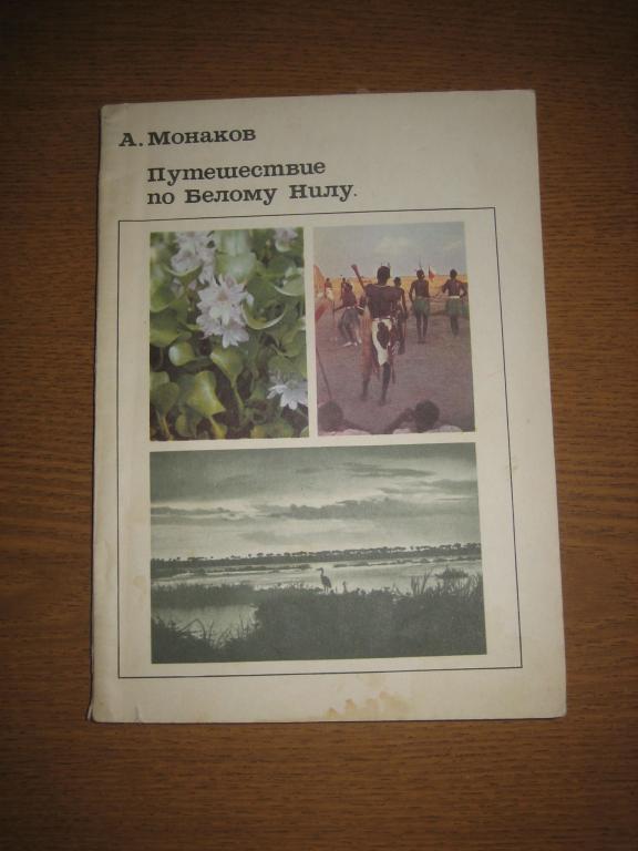 Монаков "Путешествие по Белому Нилу" 1969 г СССР