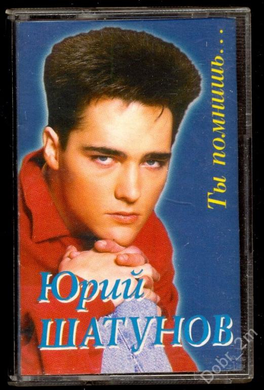 Шатунов песня кассета. Шатунов кассета 1994. Шатунов ты помнишь 1994.