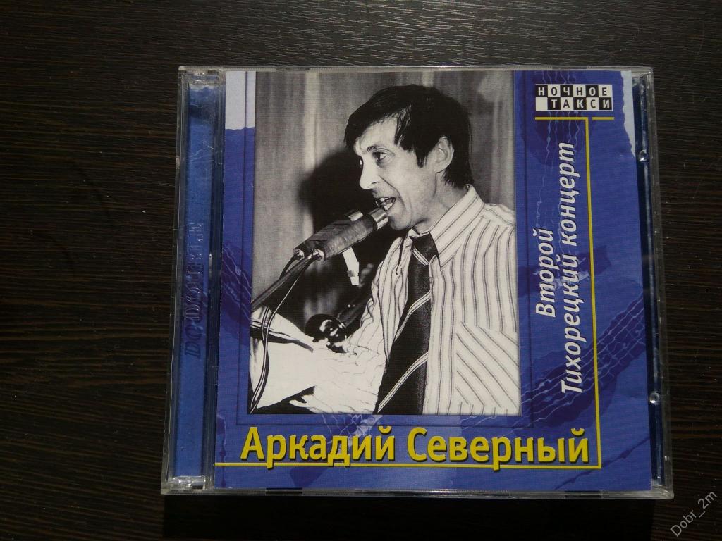 2 CD АРКАДИЙ СЕВЕРНЫЙ Второй Тихорецкий концерт 2000 RDM ‎отл.сост. #