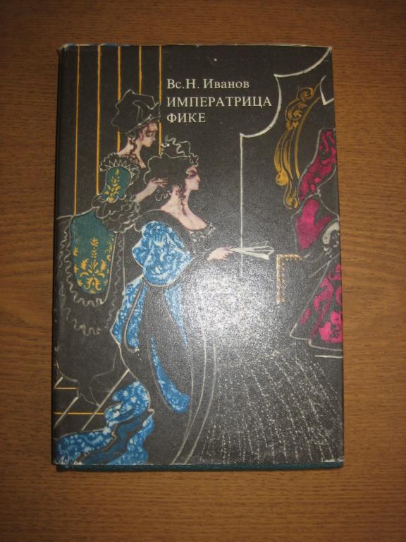 Вс. Иванов "Императрица Фике", "Иван Третий", "Ночь царя Петра"