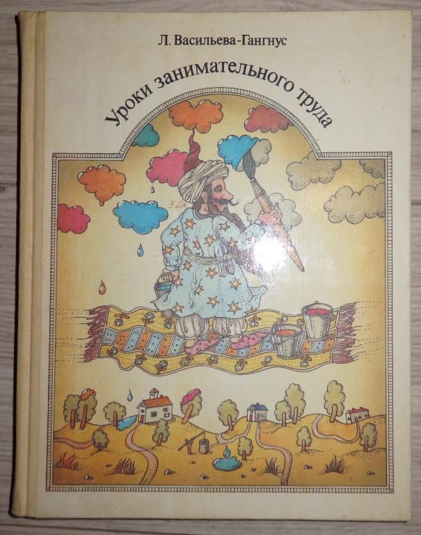 Васильева-Гангнус Л. Уроки занимательного труда. Художник К. Каспаравичюс. М., Педагогика. 1987 г.