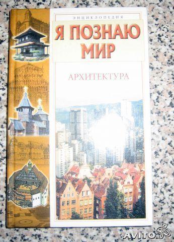 Серия "Я познаю мир" - Архитектура