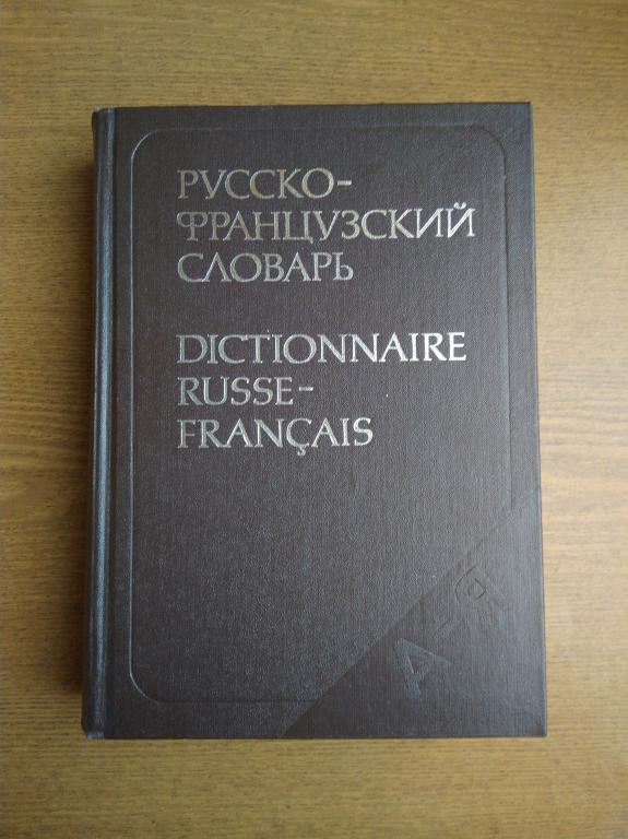 Щерба, Матусевич Русско-французский словарь
