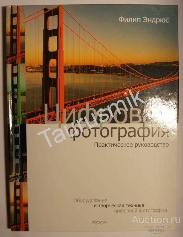 Фотография Практическое Руководство Купить