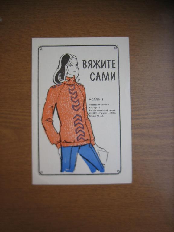 Вяжите сами СССР 1978 г