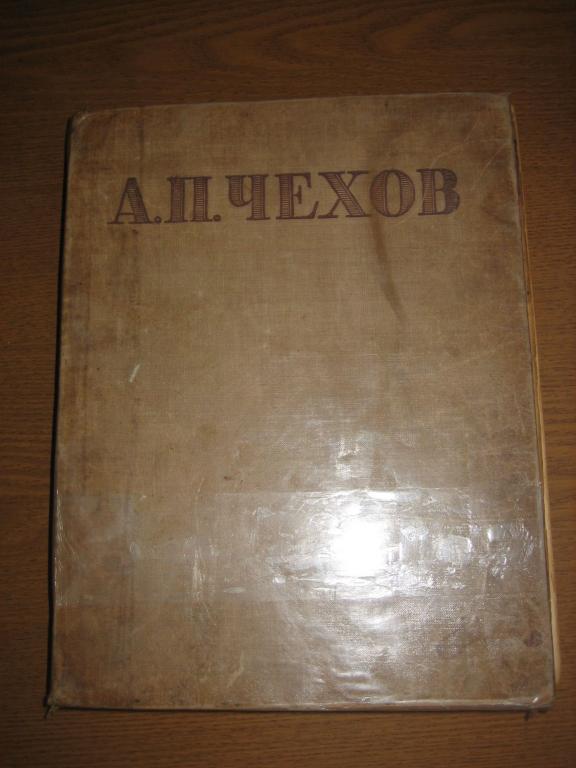 А.П. Чехов  Избранные сочинения СССР 1946 г