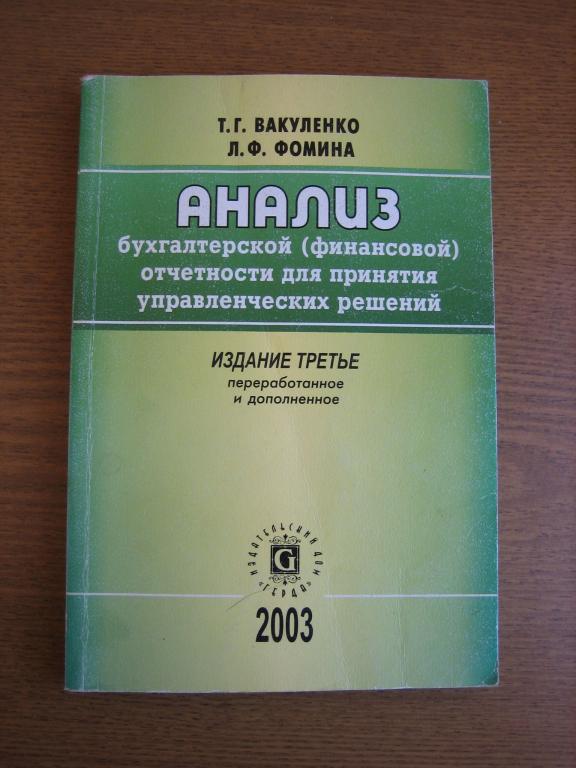 Вакуленко Фомина "Анализ бухгалтерской (финансовой) отчетности"