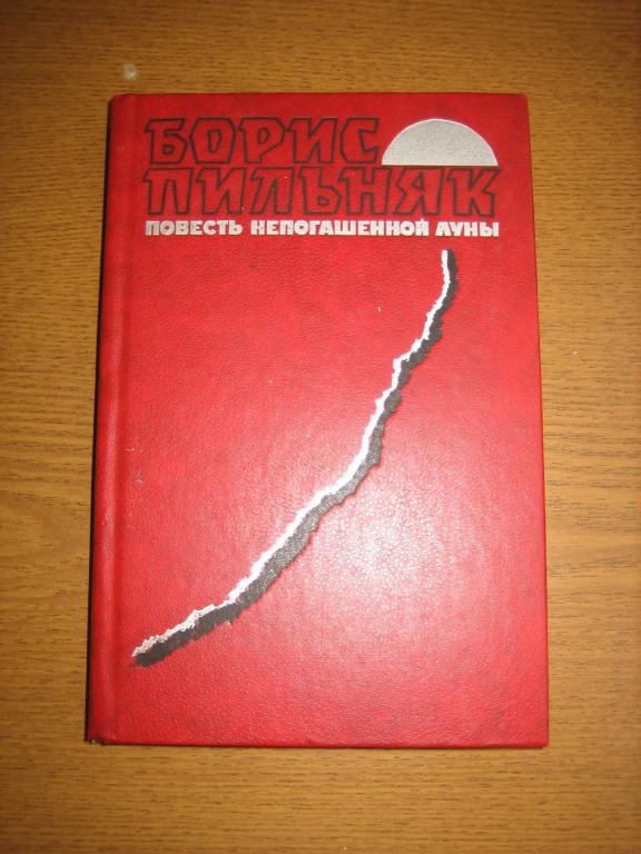 Б. Пильняк "Повесть непогашенной луны"