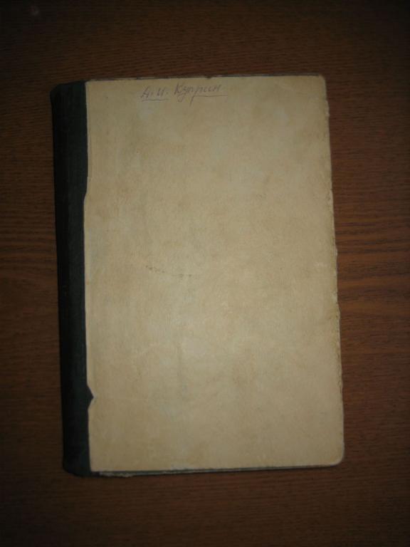 А.И. Куприн Собрание сочинений в шести томах Том 5 СССР 1958 г