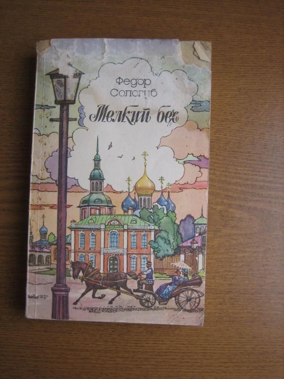Федор Сологуб "Мелкий бес" рассказы СССР 1989 г SALE!!!