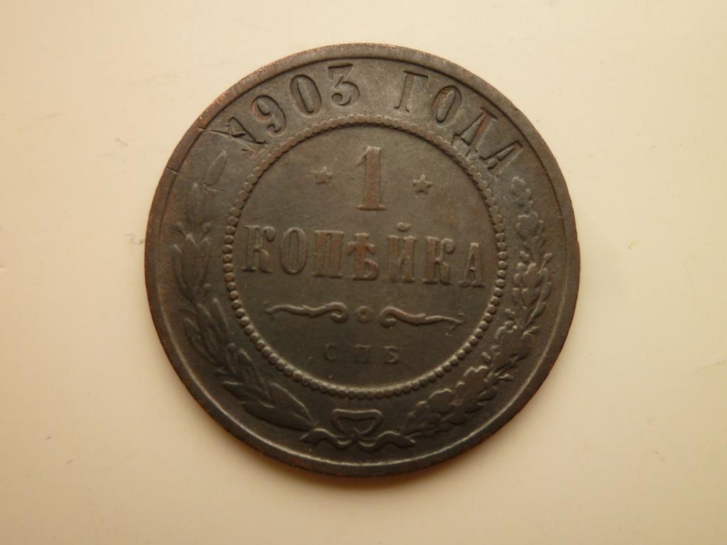 1 копейка 1903 года СПБ. Хорошее состояние! Гербы! 150