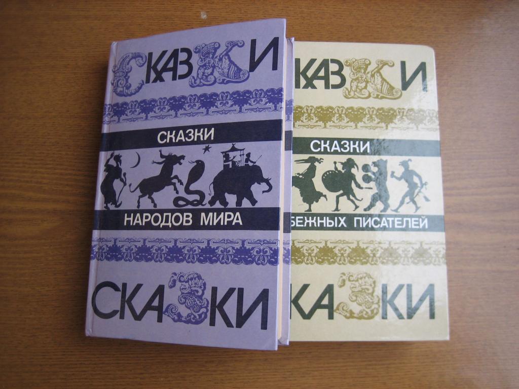 Сказки народов мира Сказки зарубежных писателей СССР 1986-87 гг — покупайте  на Auction.ru по выгодной цене. Лот из Москва, академическая. Продавец  margaret thather. Лот 158310789717377