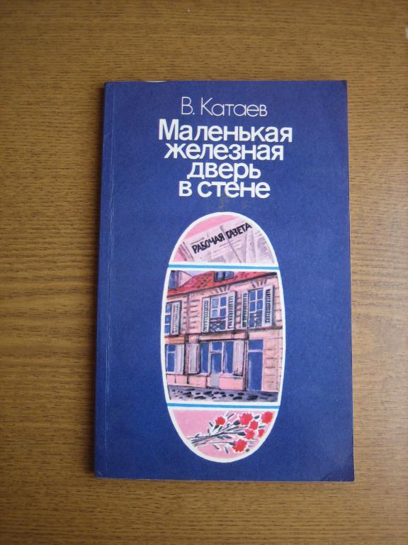 Катаев "Маленькая железная дверь в стене" СССР