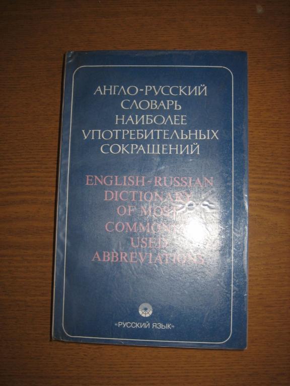 Англо-русский словарь наиболее употребительных сокращений