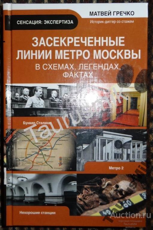 Засекреченные линии метро москвы в схемах в легендах в фактах