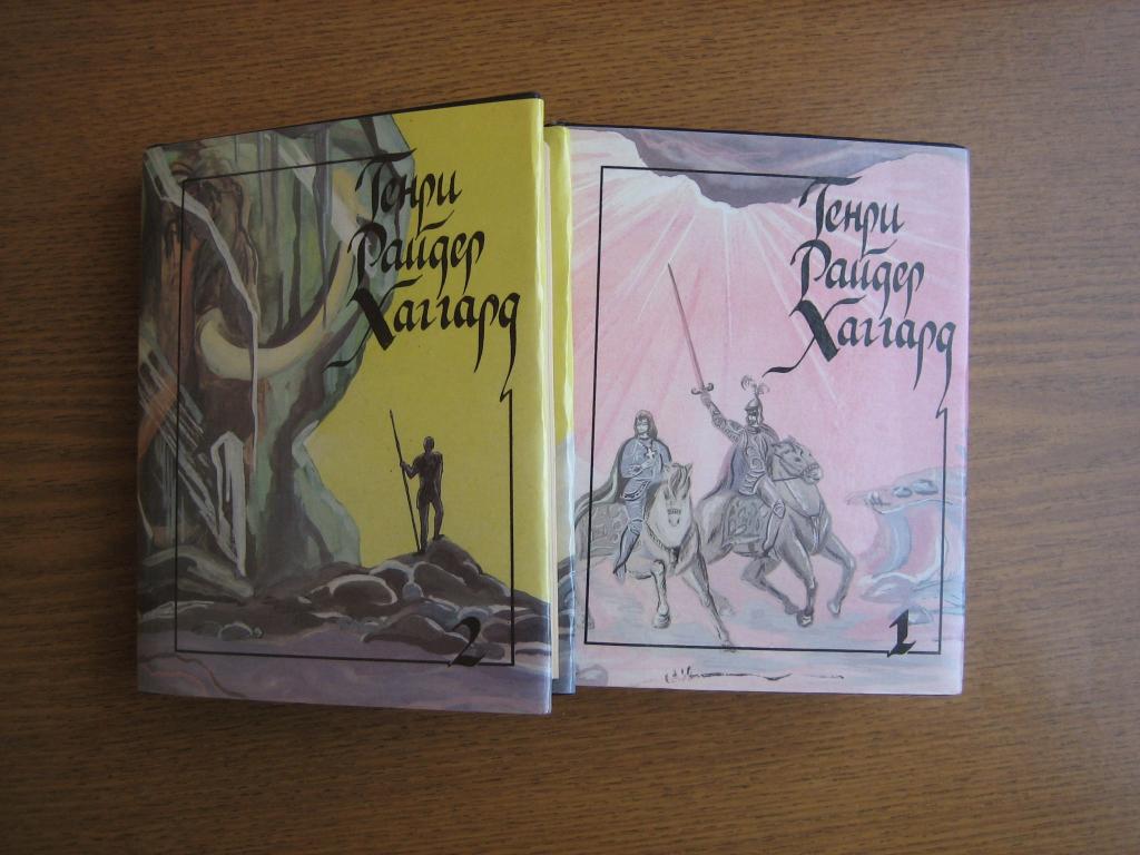 Генри Райдер Хаггард 2 тома