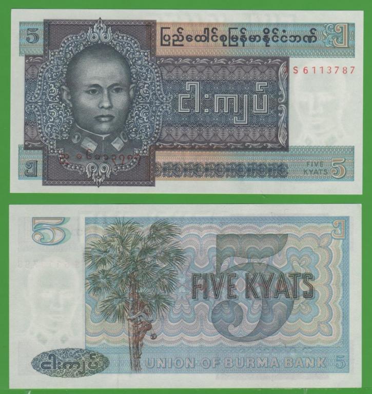 БИРМА  5  КЬЯТ 1973 ГОД  ПРЕСС UNC ИЗ ПАЧКИ