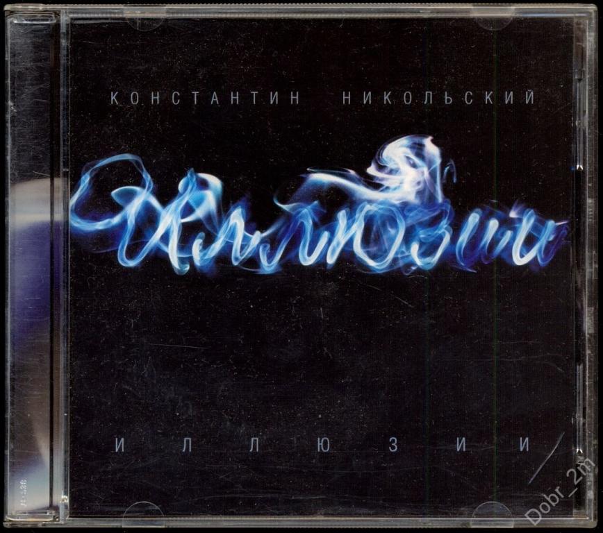 КОНСТАНТИН НИКОЛЬСКИЙ Иллюзии 2007 лиц. СОЮЗ – SZCD 5337-08 отл.сост.